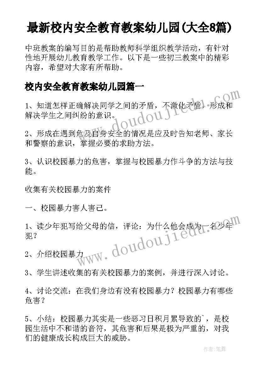 最新校内安全教育教案幼儿园(大全8篇)