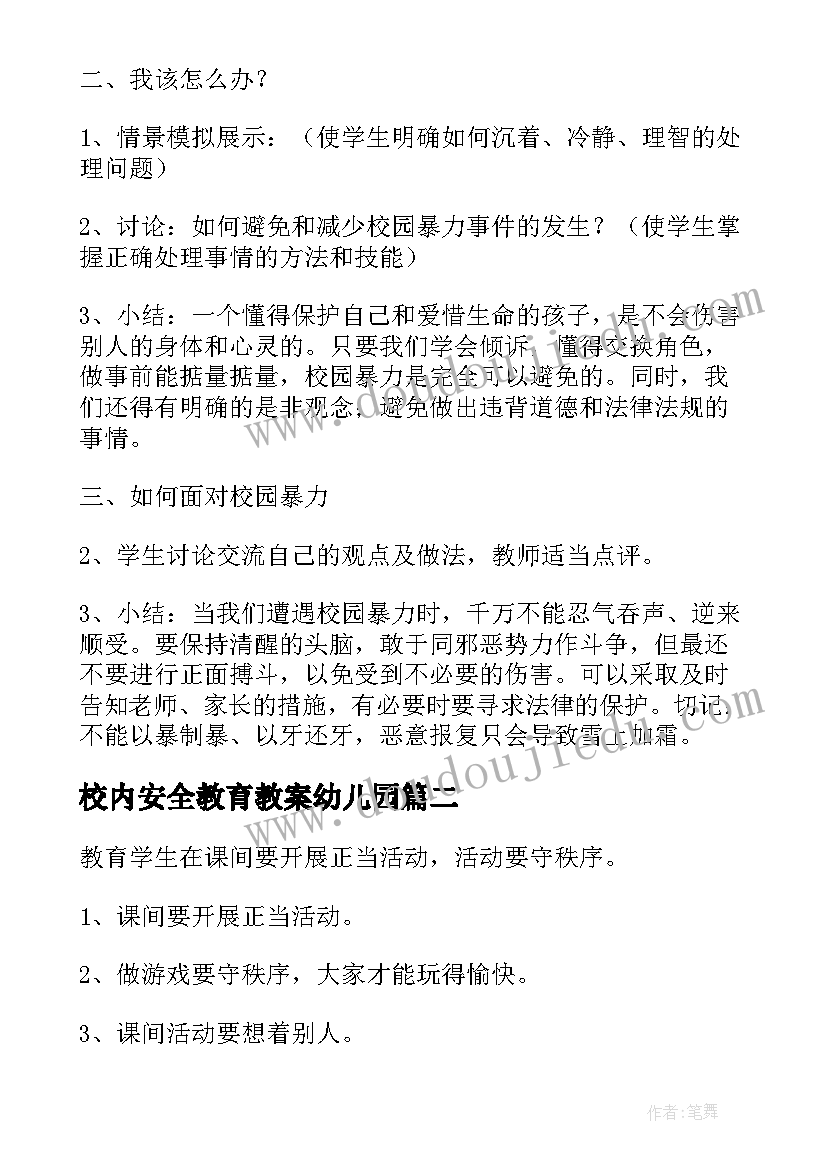 最新校内安全教育教案幼儿园(大全8篇)