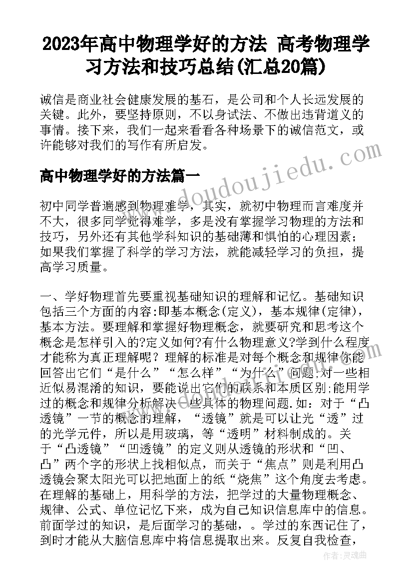 2023年高中物理学好的方法 高考物理学习方法和技巧总结(汇总20篇)