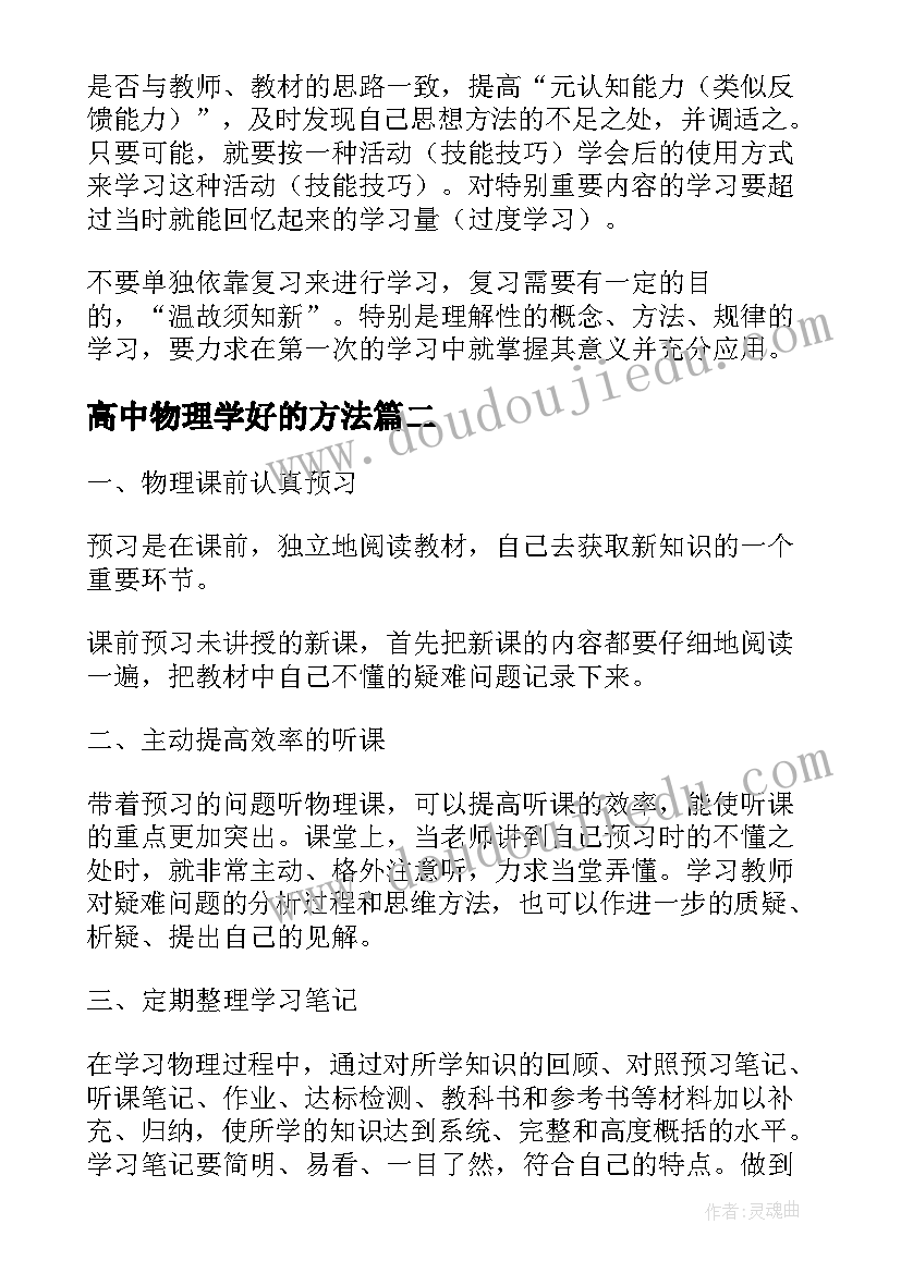 2023年高中物理学好的方法 高考物理学习方法和技巧总结(汇总20篇)