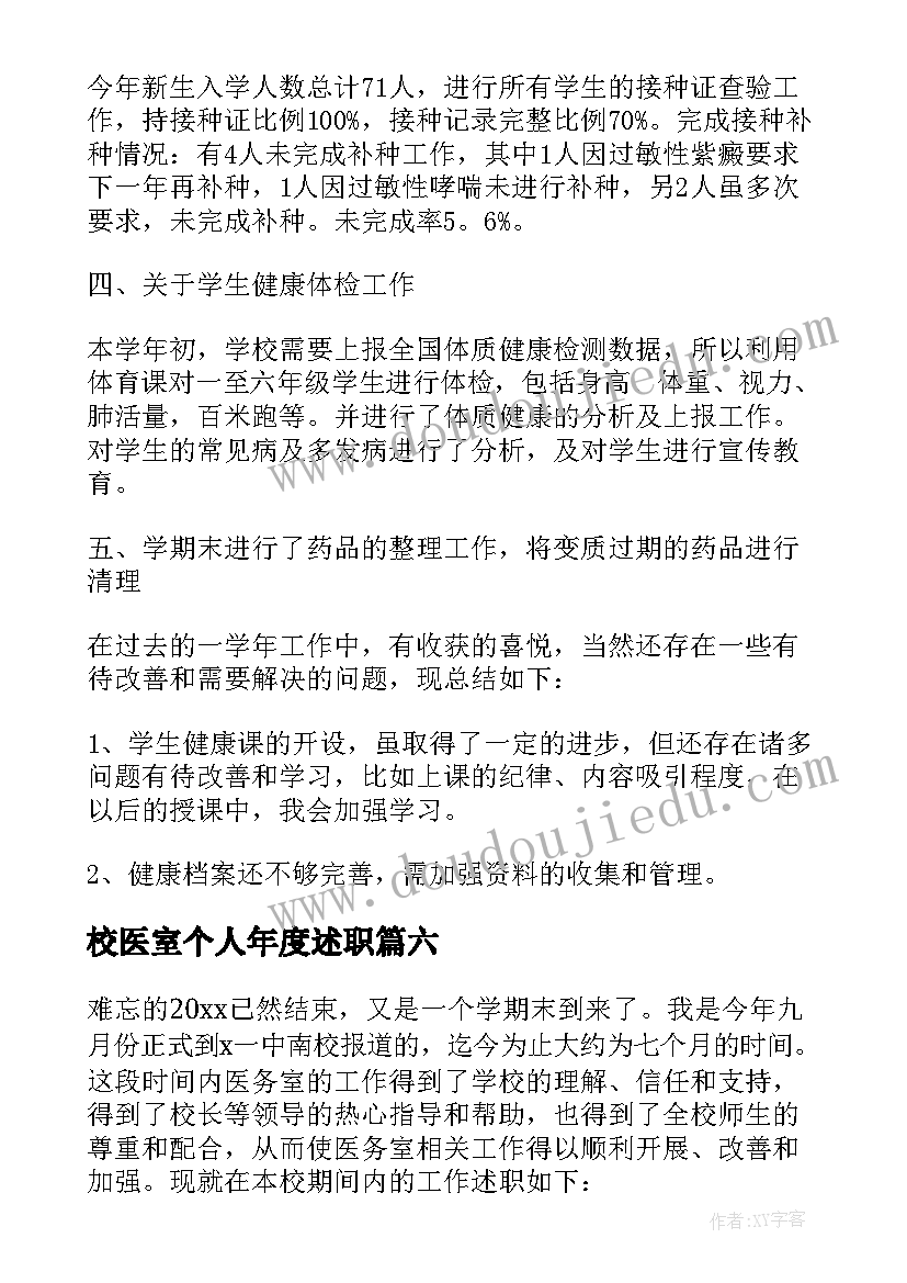 2023年校医室个人年度述职 校医的述职报告(大全20篇)