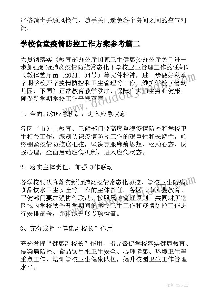 学校食堂疫情防控工作方案参考(汇总20篇)