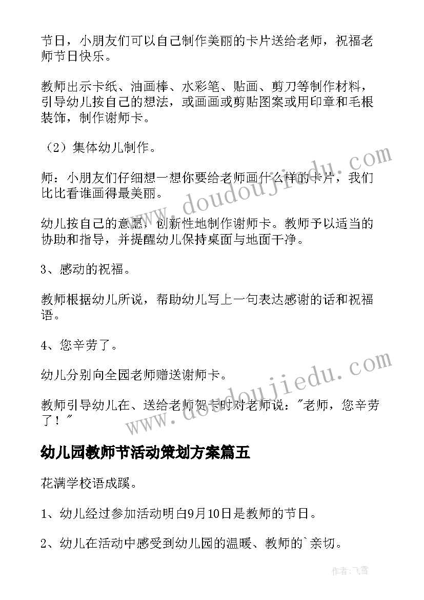 幼儿园教师节活动策划方案(模板11篇)