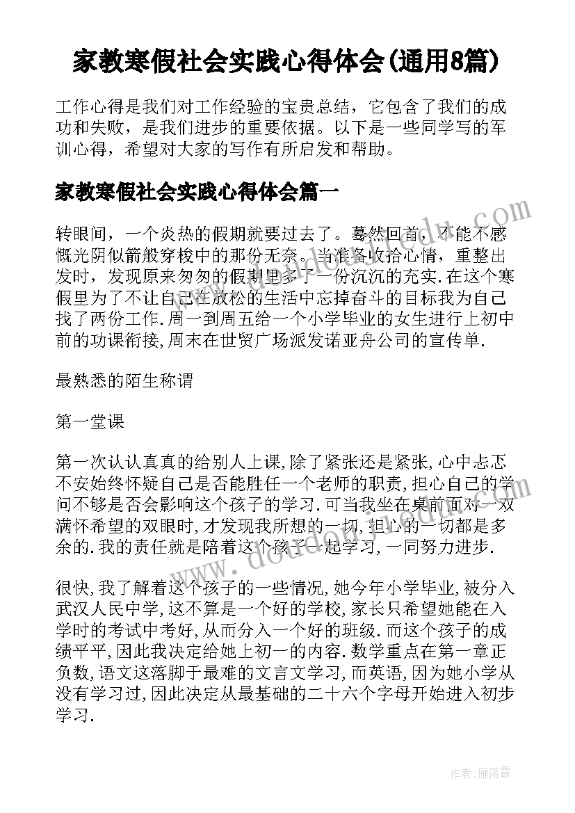 家教寒假社会实践心得体会(通用8篇)