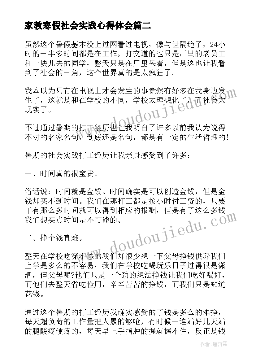 家教寒假社会实践心得体会(通用8篇)