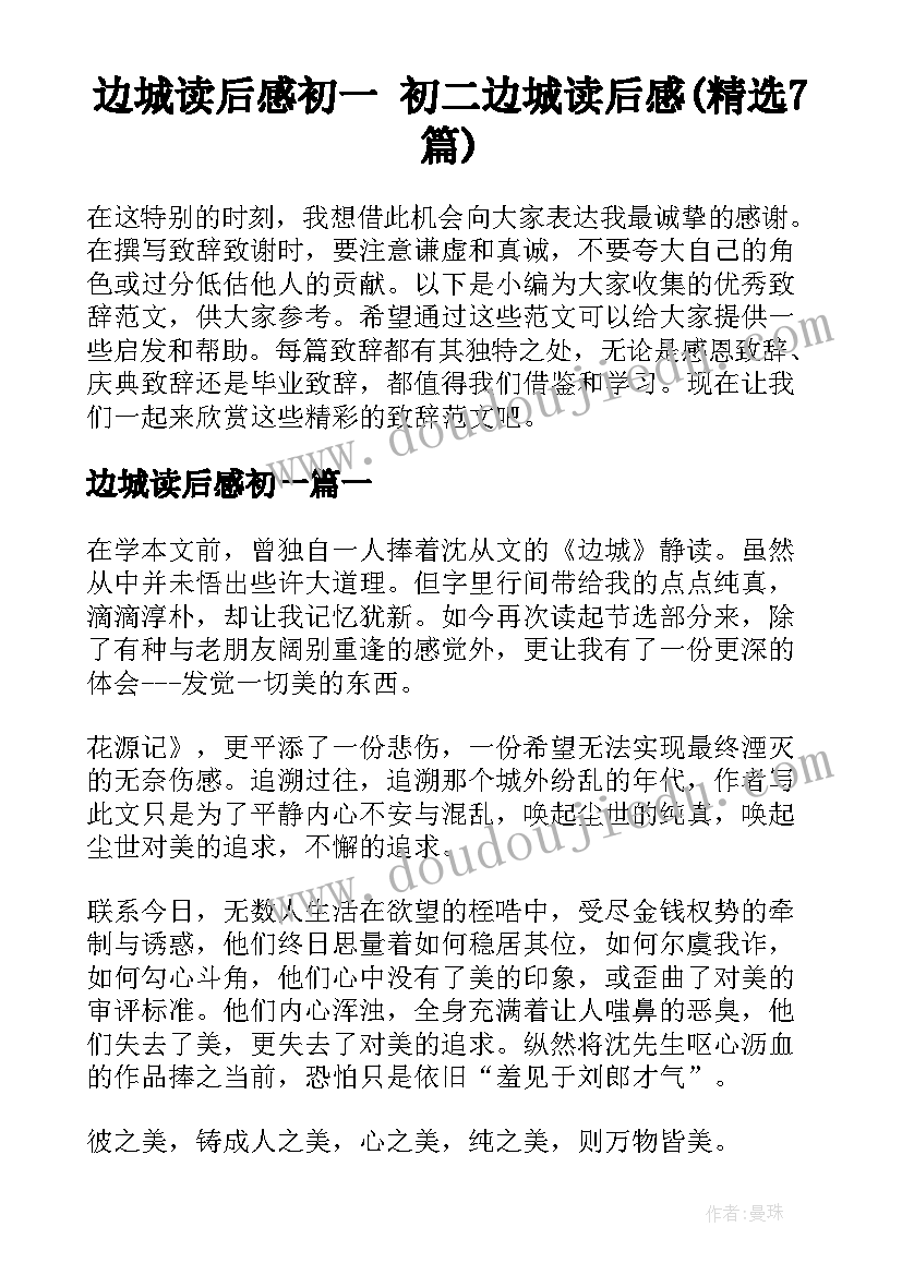 边城读后感初一 初二边城读后感(精选7篇)