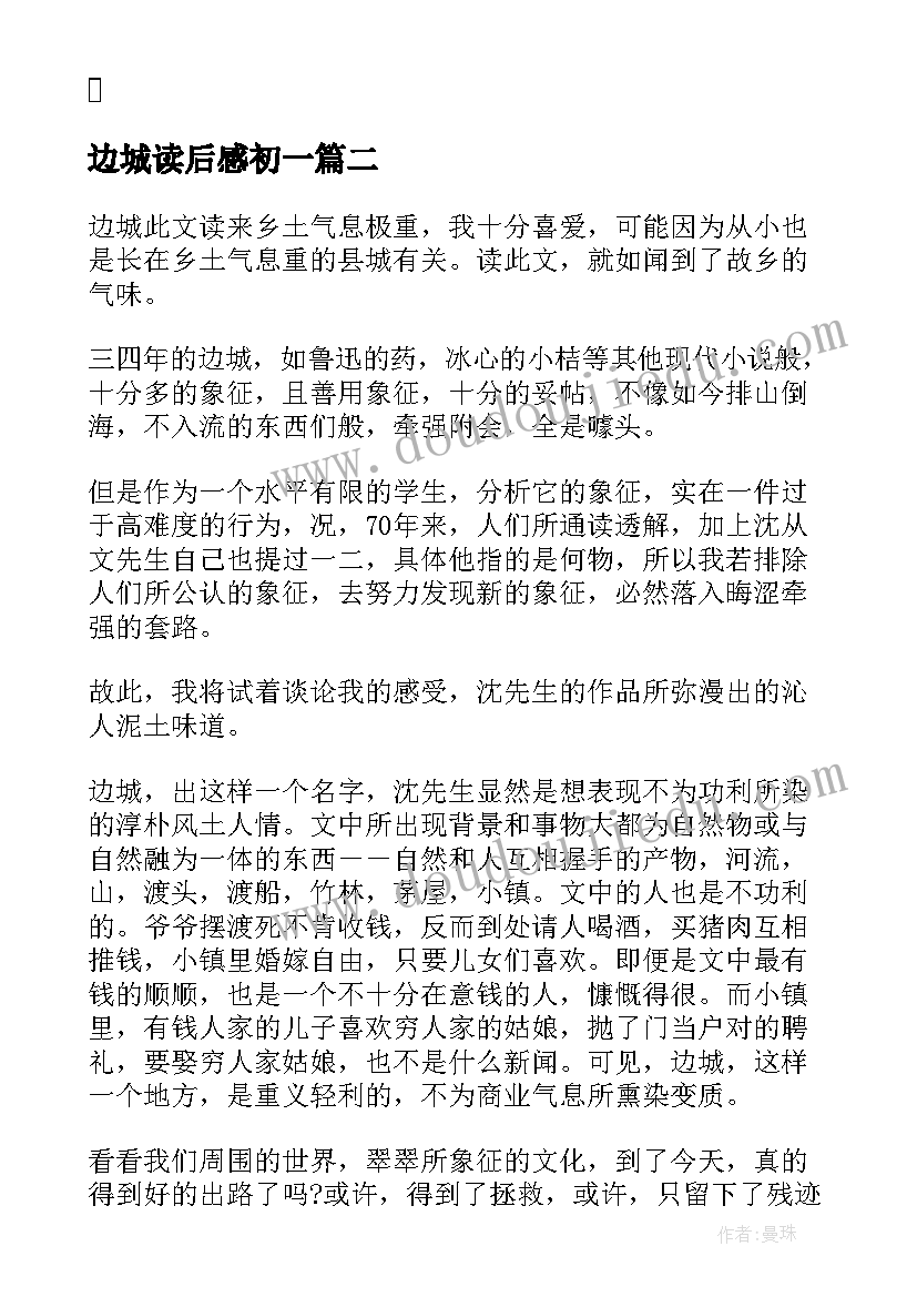 边城读后感初一 初二边城读后感(精选7篇)