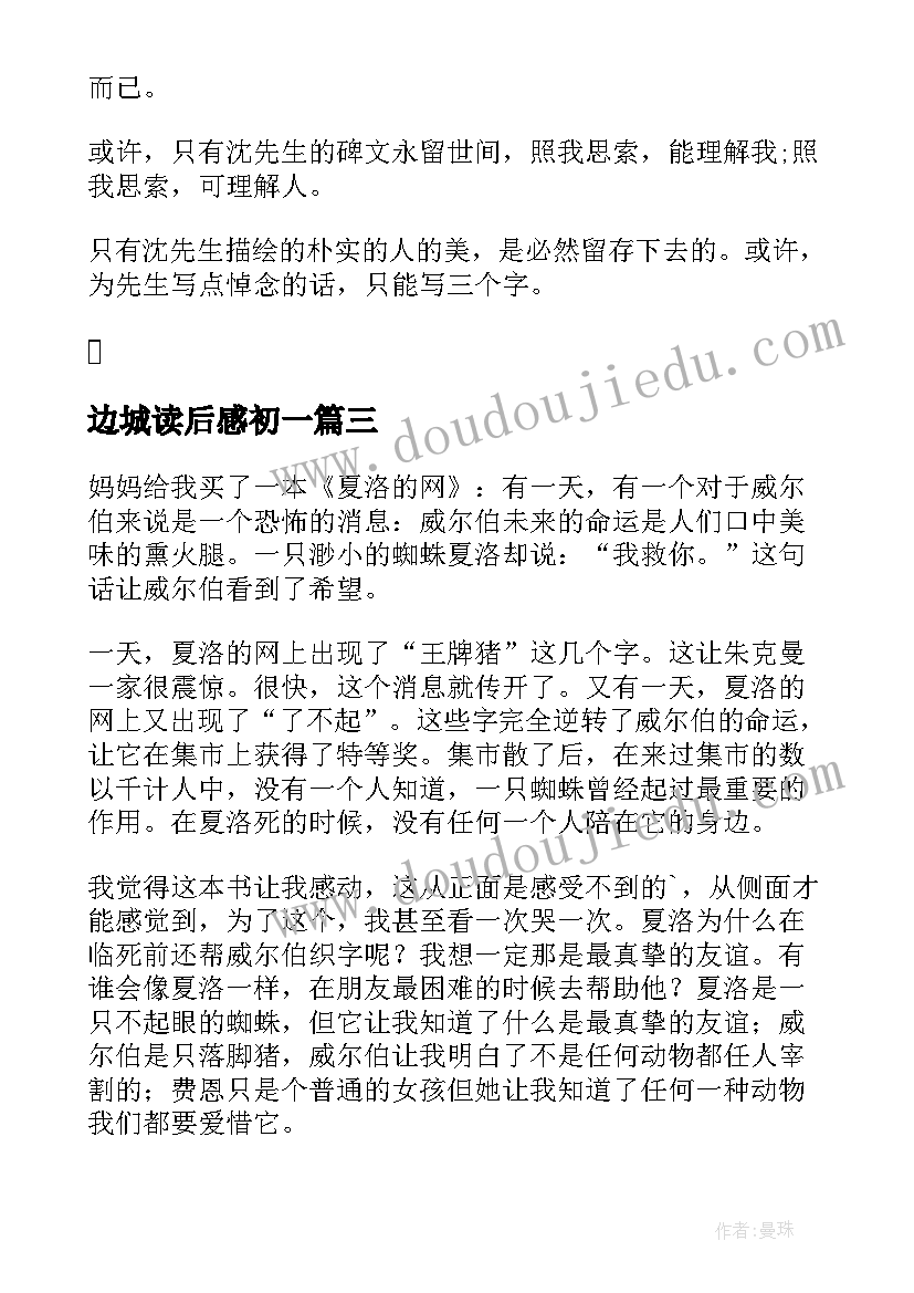 边城读后感初一 初二边城读后感(精选7篇)