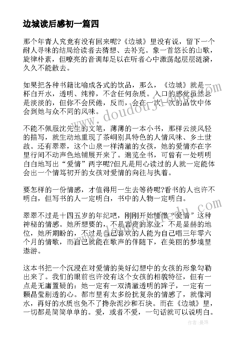 边城读后感初一 初二边城读后感(精选7篇)