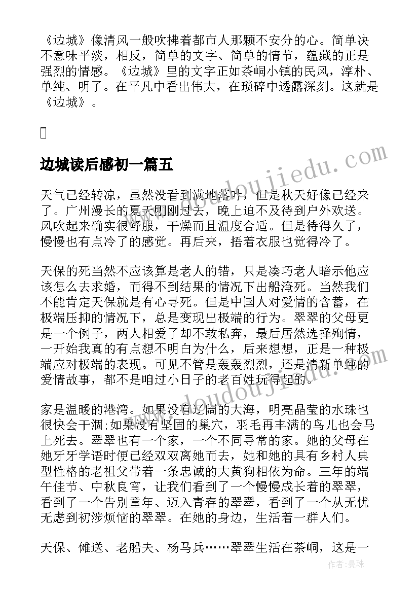 边城读后感初一 初二边城读后感(精选7篇)