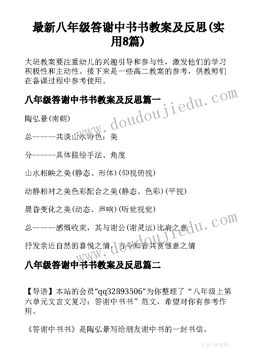 最新八年级答谢中书书教案及反思(实用8篇)