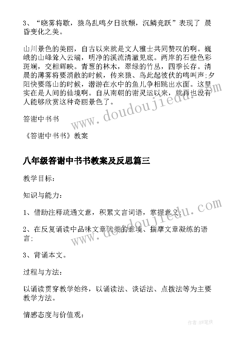 最新八年级答谢中书书教案及反思(实用8篇)