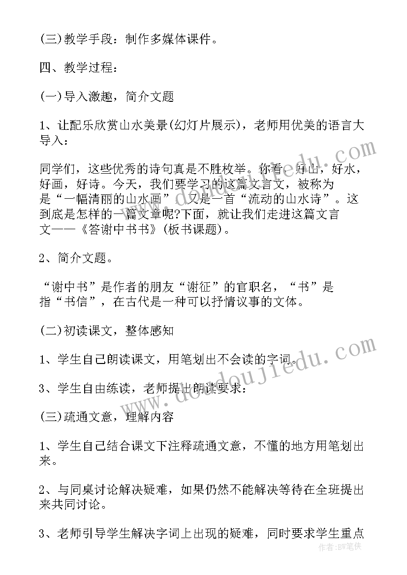 最新八年级答谢中书书教案及反思(实用8篇)