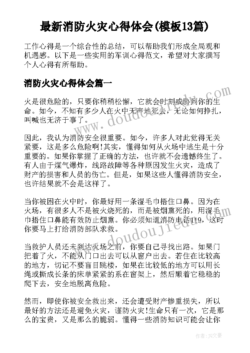 最新消防火灾心得体会(模板13篇)