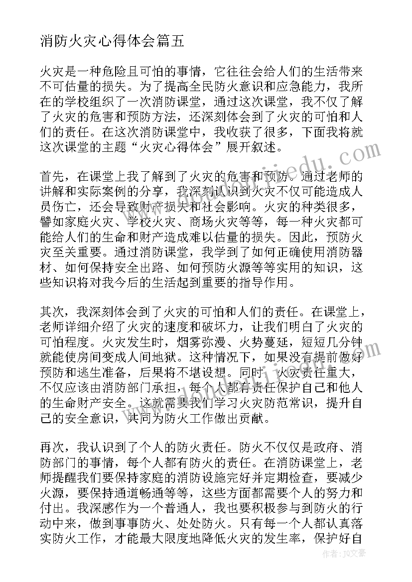 最新消防火灾心得体会(模板13篇)