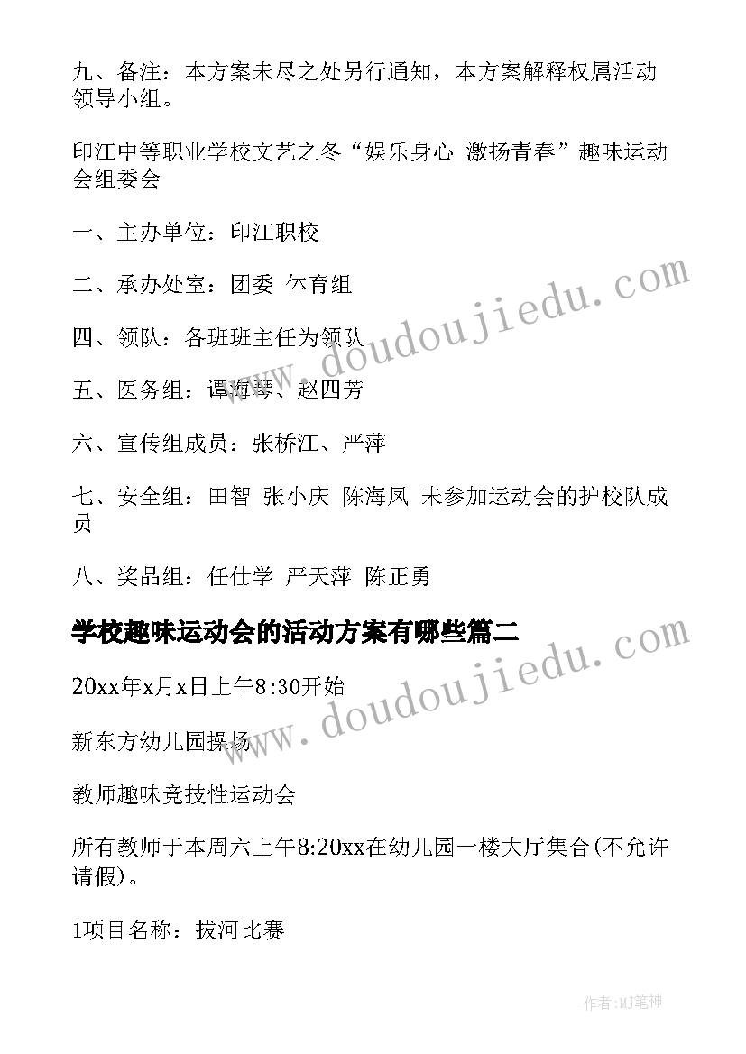 学校趣味运动会的活动方案有哪些(汇总17篇)