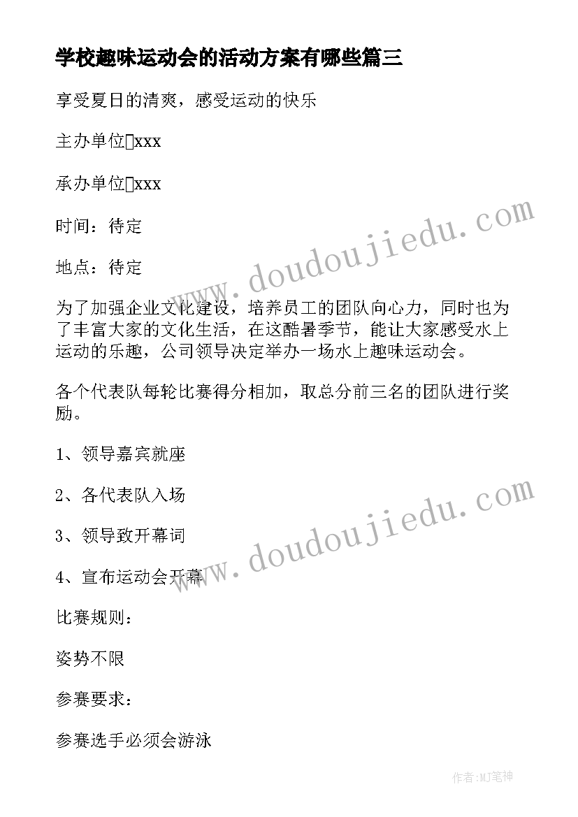 学校趣味运动会的活动方案有哪些(汇总17篇)