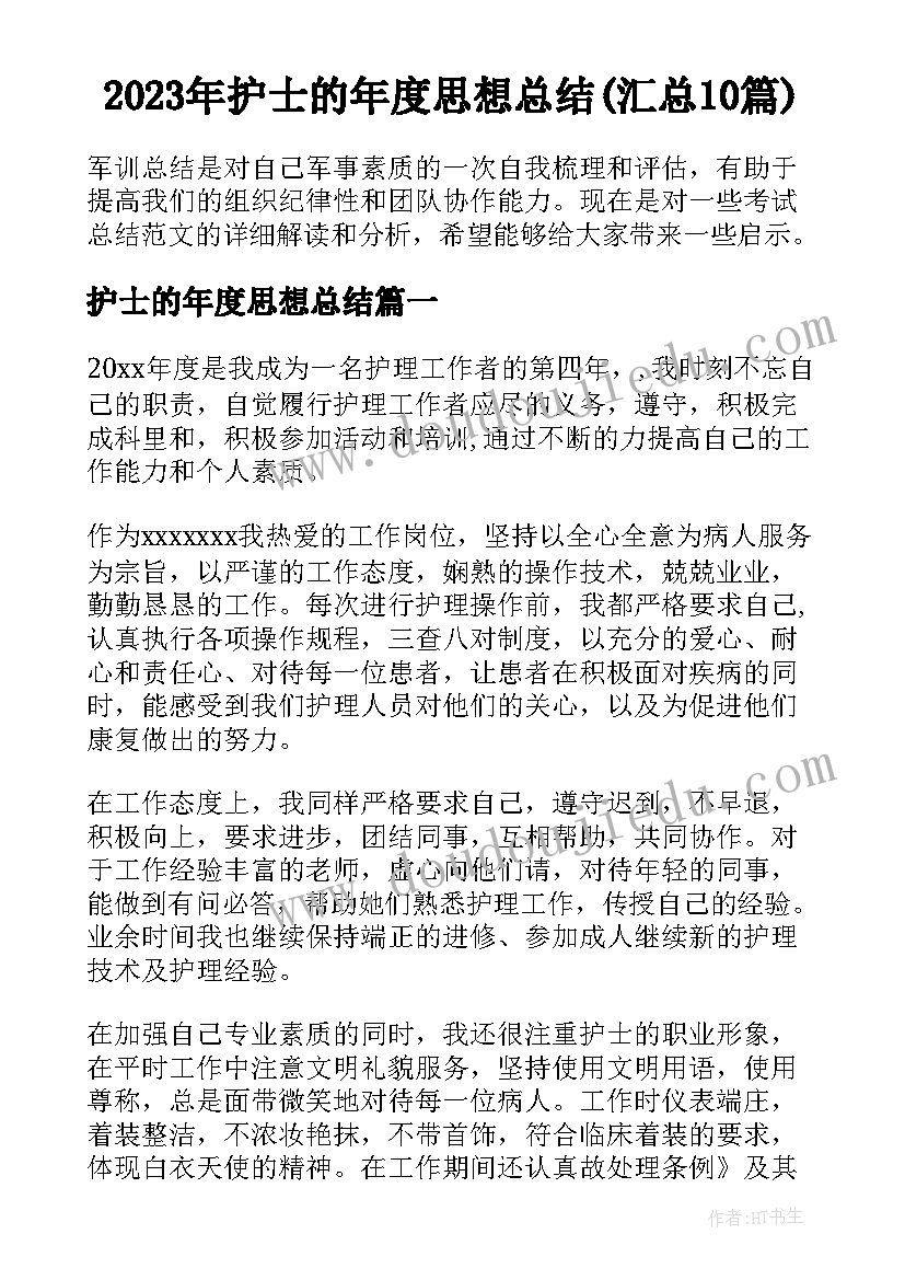 2023年护士的年度思想总结(汇总10篇)