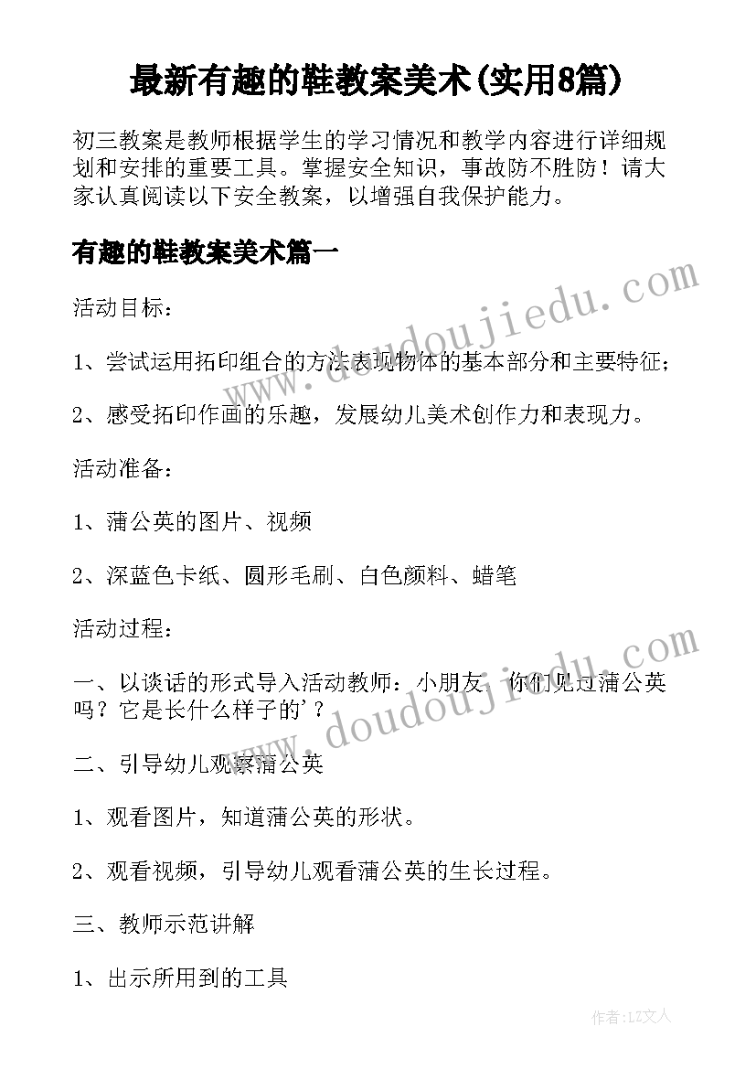 最新有趣的鞋教案美术(实用8篇)