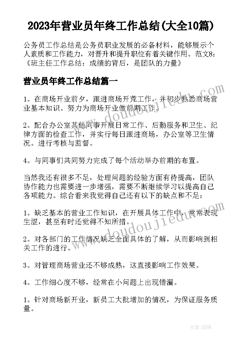 2023年营业员年终工作总结(大全10篇)