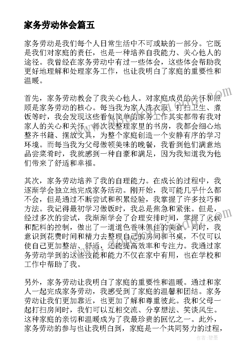 最新家务劳动体会(通用10篇)