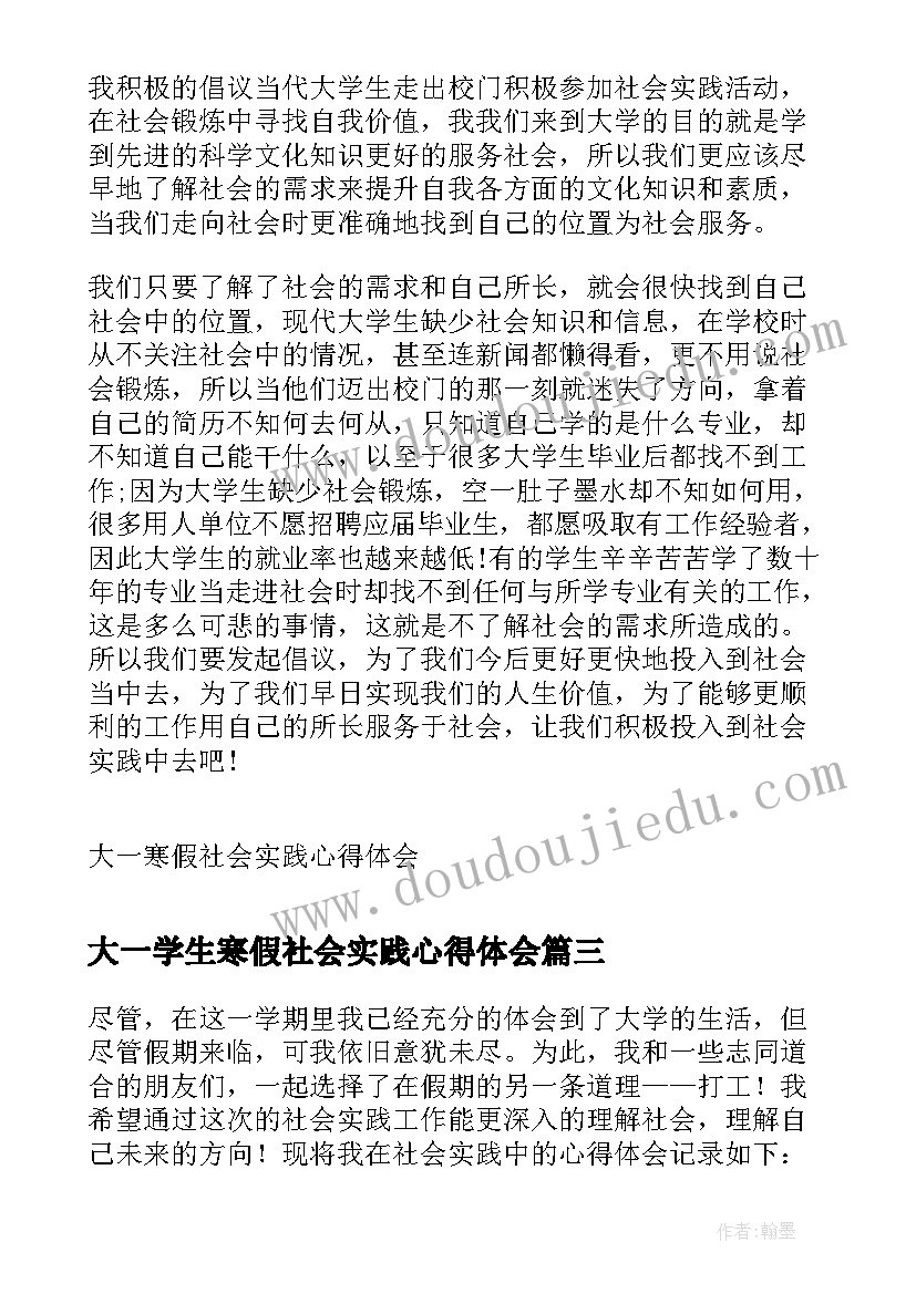 大一学生寒假社会实践心得体会(汇总8篇)