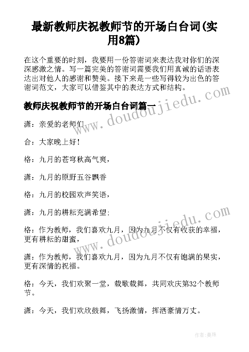 最新教师庆祝教师节的开场白台词(实用8篇)