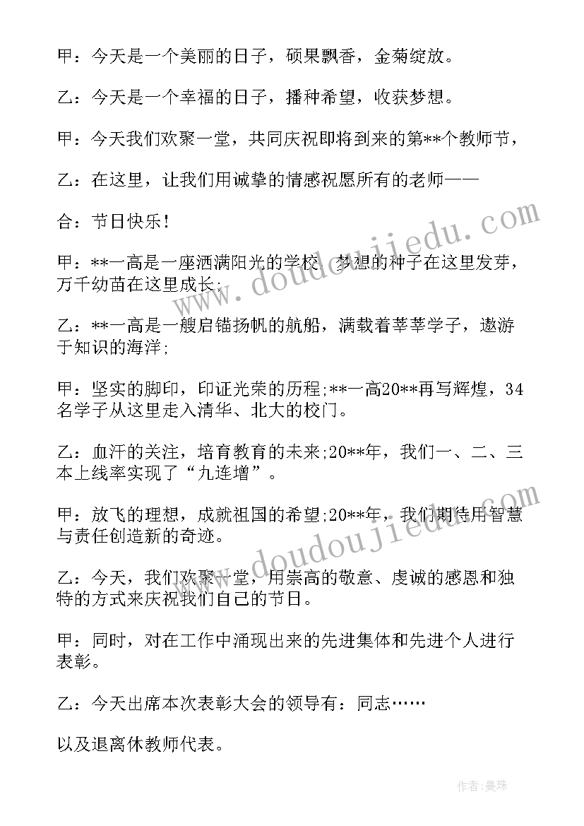 最新教师庆祝教师节的开场白台词(实用8篇)