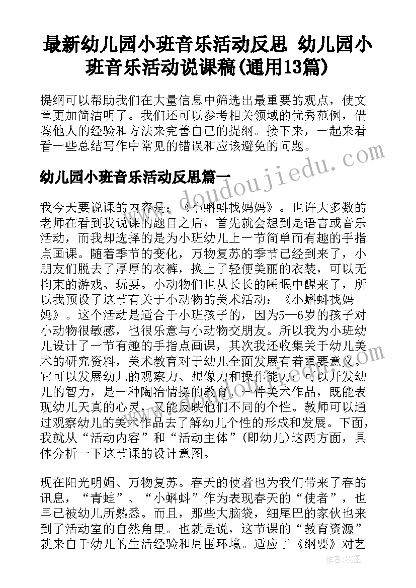 最新幼儿园小班音乐活动反思 幼儿园小班音乐活动说课稿(通用13篇)