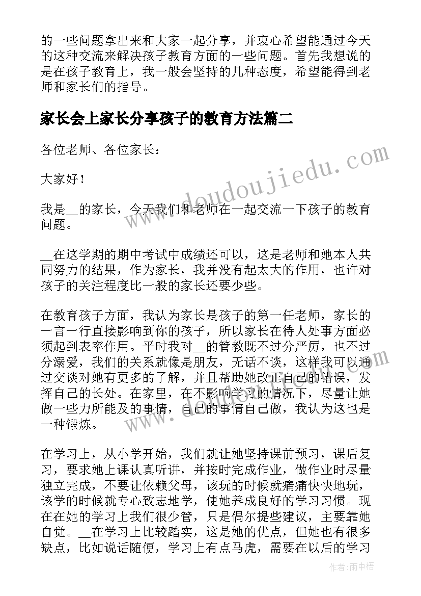 最新家长会上家长分享孩子的教育方法 在家长会上家长的讲话稿精彩例文(优秀9篇)