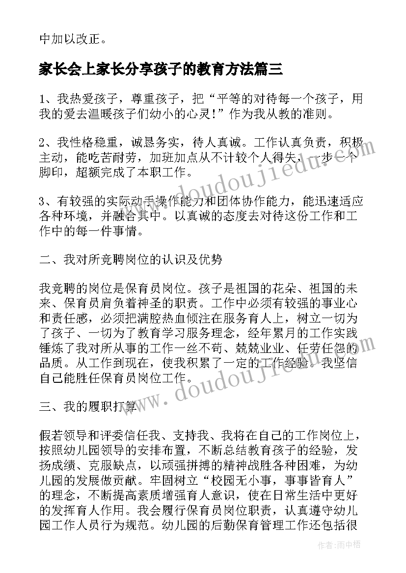 最新家长会上家长分享孩子的教育方法 在家长会上家长的讲话稿精彩例文(优秀9篇)