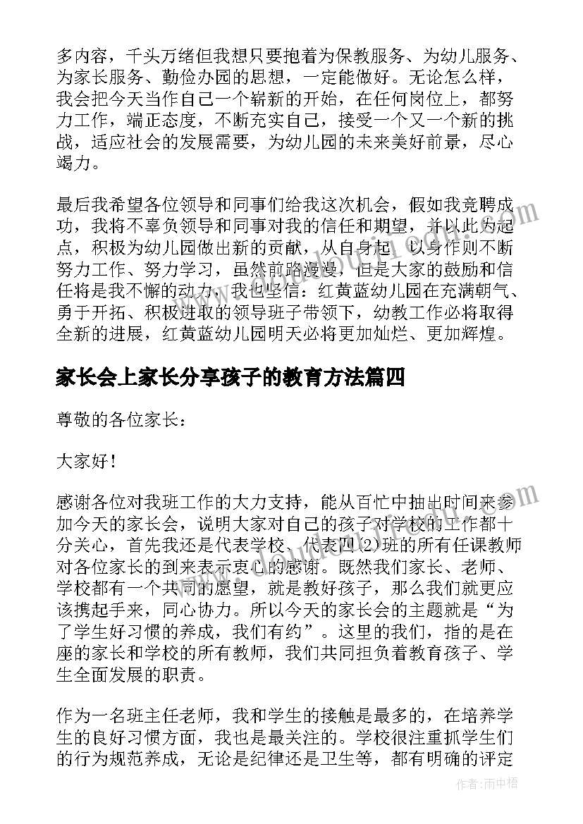 最新家长会上家长分享孩子的教育方法 在家长会上家长的讲话稿精彩例文(优秀9篇)