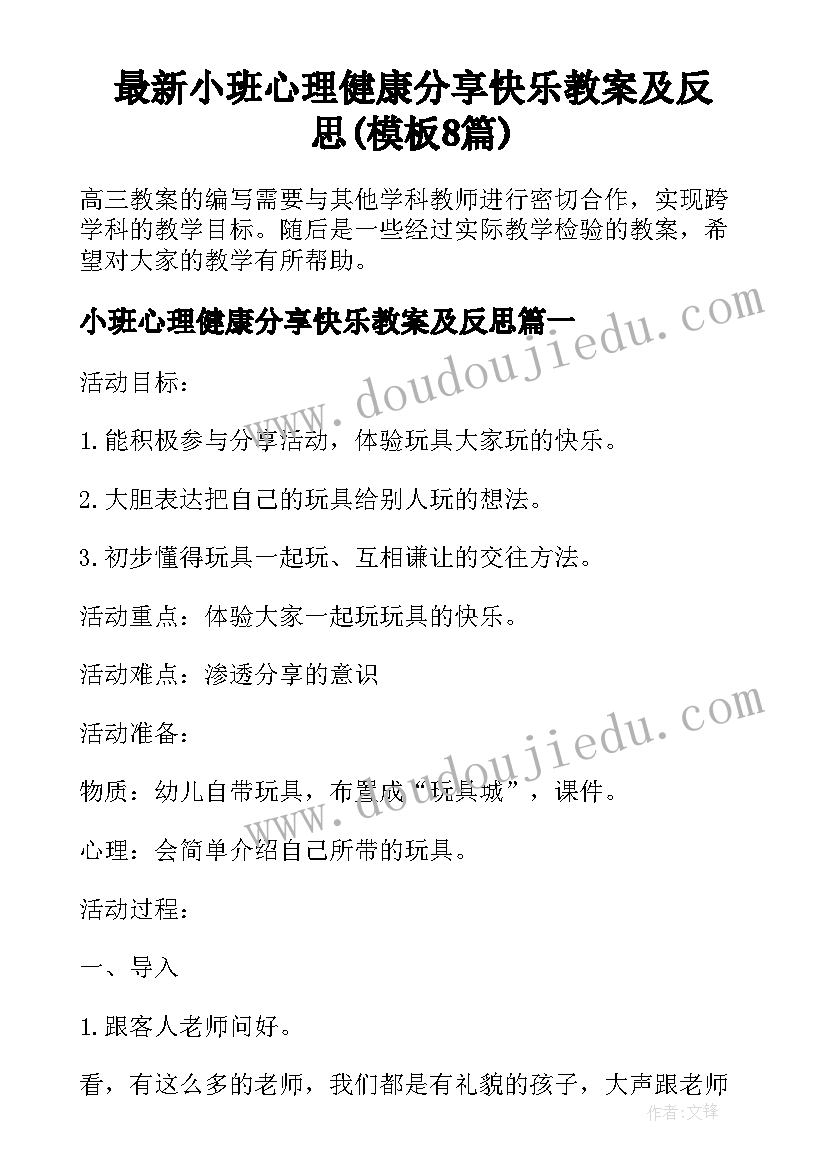 最新小班心理健康分享快乐教案及反思(模板8篇)