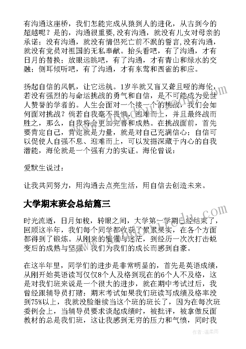 2023年大学期末班会总结(实用8篇)