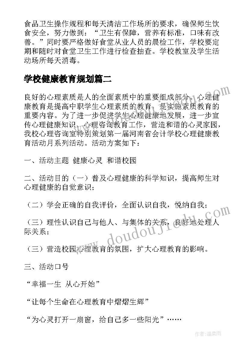 2023年学校健康教育规划(大全8篇)