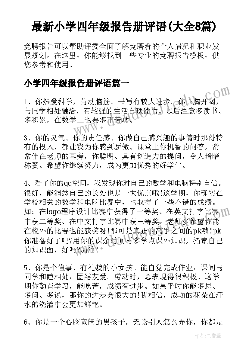 最新小学四年级报告册评语(大全8篇)