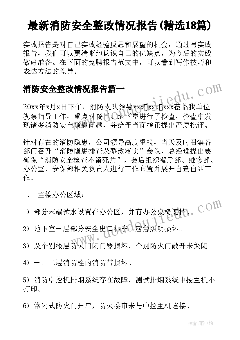 最新消防安全整改情况报告(精选18篇)