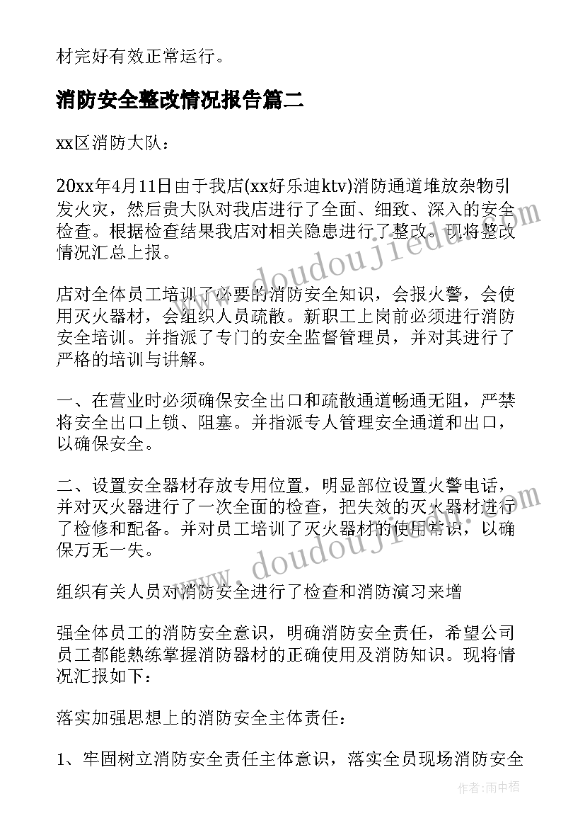 最新消防安全整改情况报告(精选18篇)