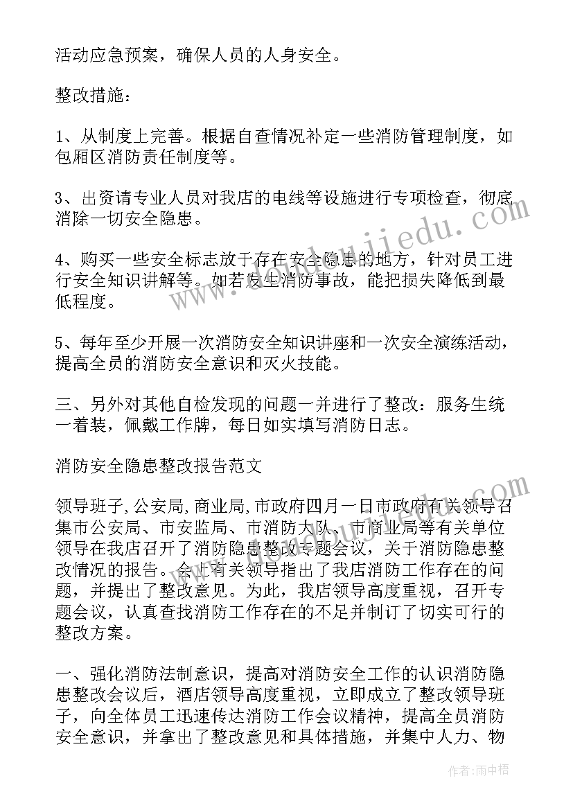 最新消防安全整改情况报告(精选18篇)