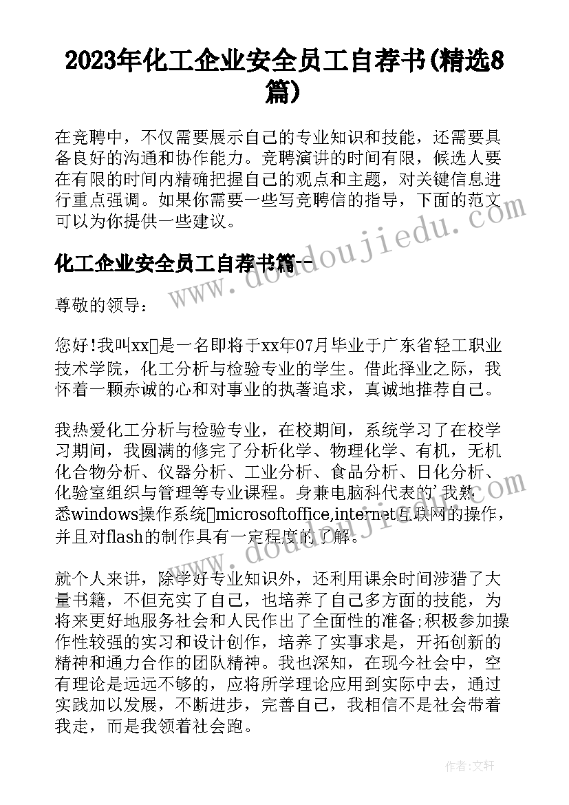 2023年化工企业安全员工自荐书(精选8篇)