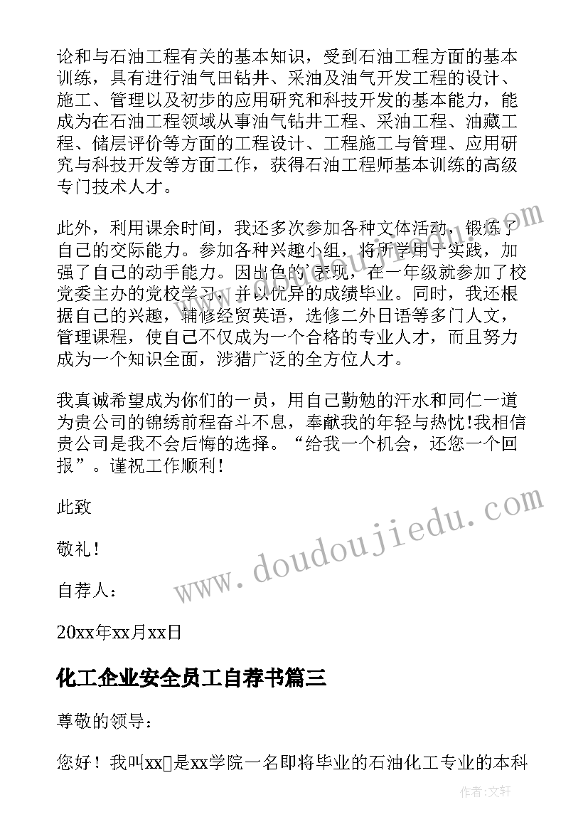 2023年化工企业安全员工自荐书(精选8篇)