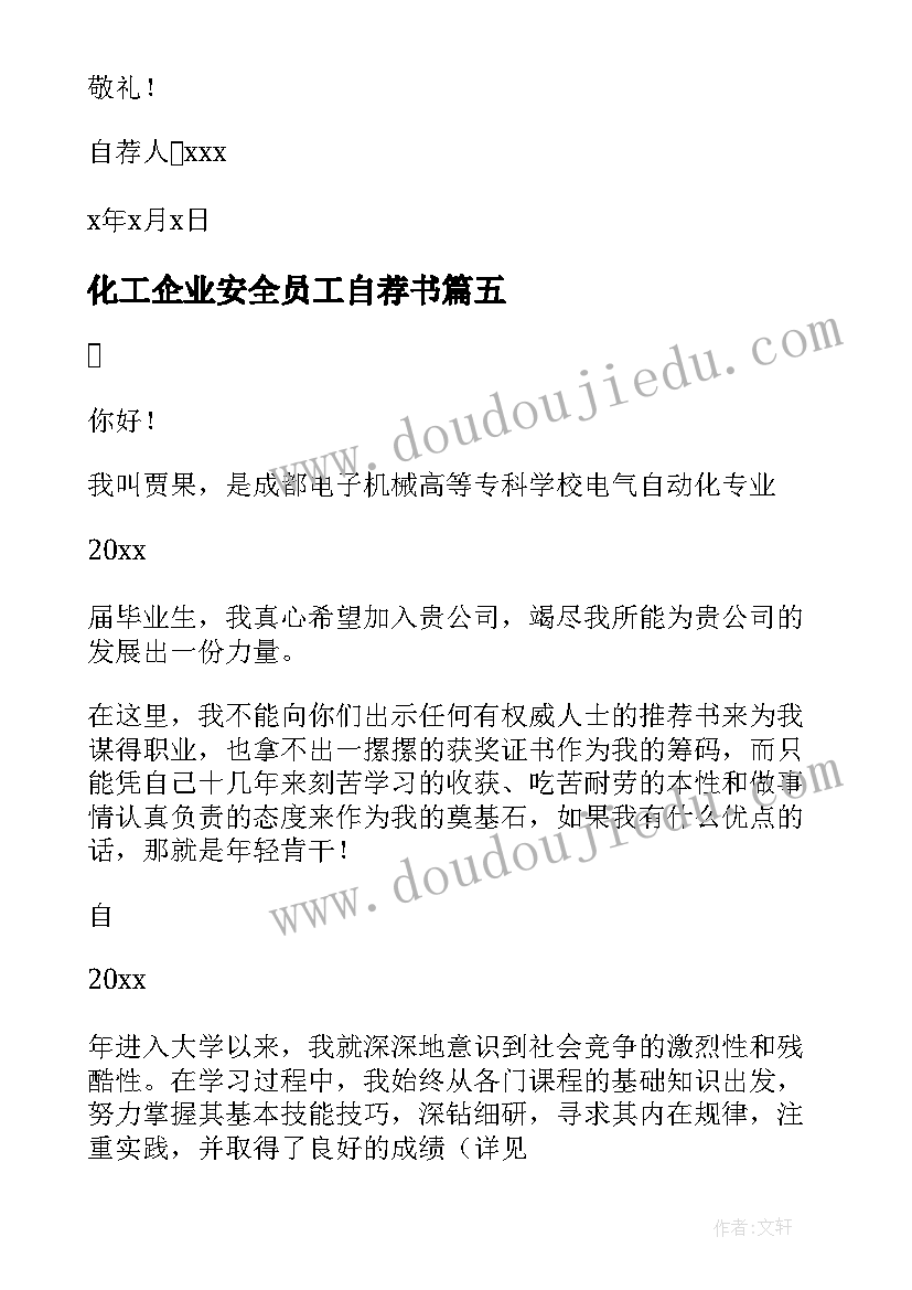 2023年化工企业安全员工自荐书(精选8篇)