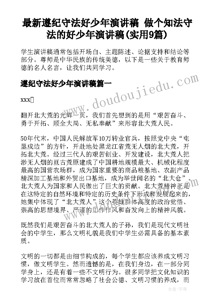 最新遵纪守法好少年演讲稿 做个知法守法的好少年演讲稿(实用9篇)