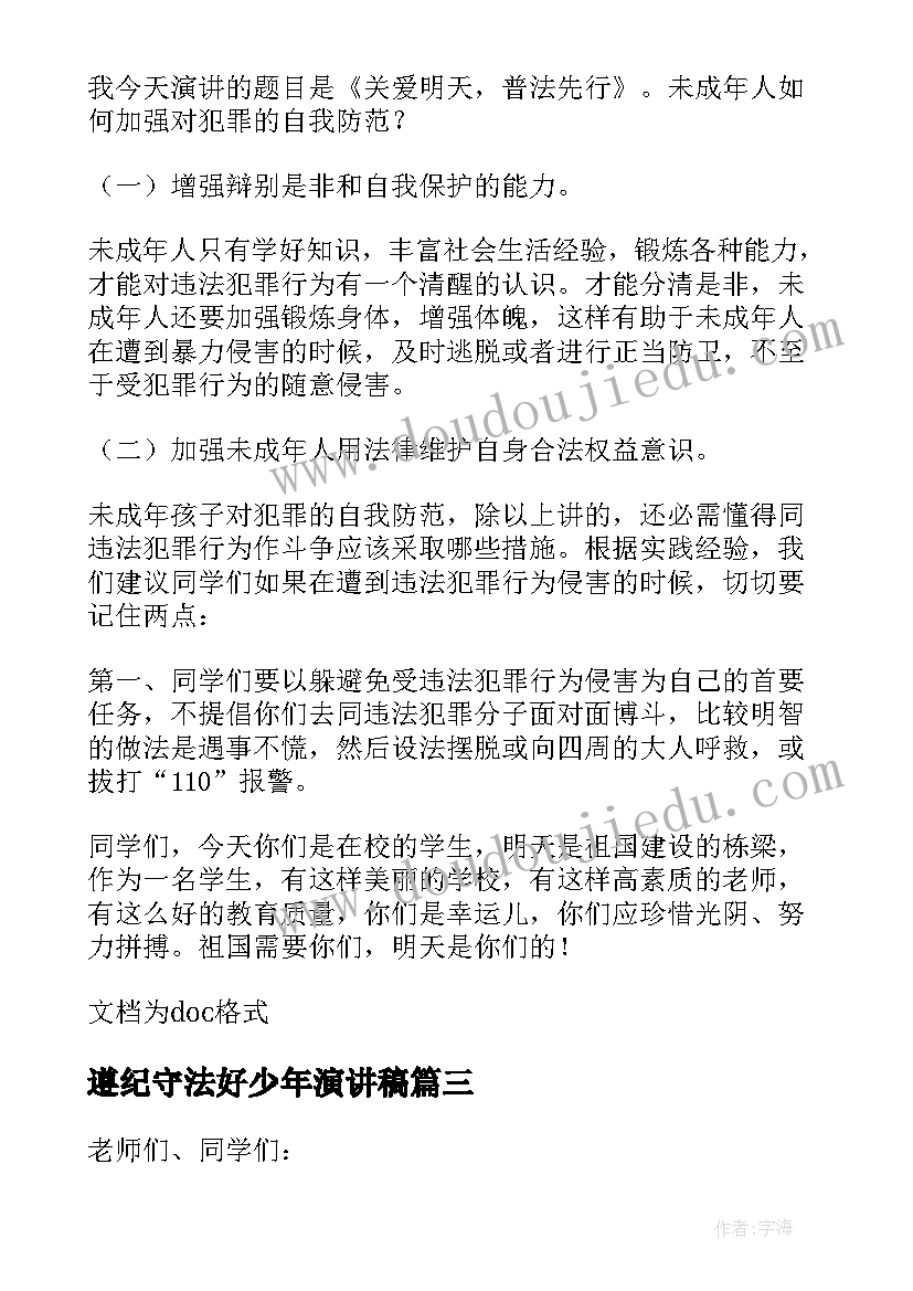 最新遵纪守法好少年演讲稿 做个知法守法的好少年演讲稿(实用9篇)