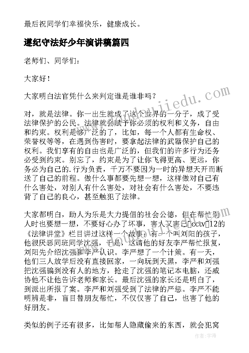 最新遵纪守法好少年演讲稿 做个知法守法的好少年演讲稿(实用9篇)