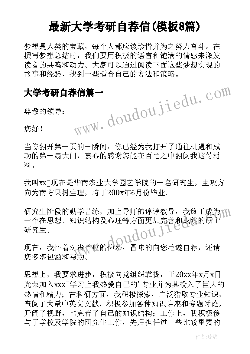 最新大学考研自荐信(模板8篇)