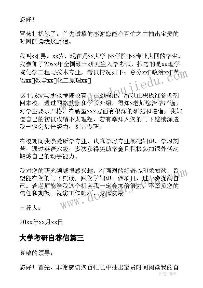 最新大学考研自荐信(模板8篇)