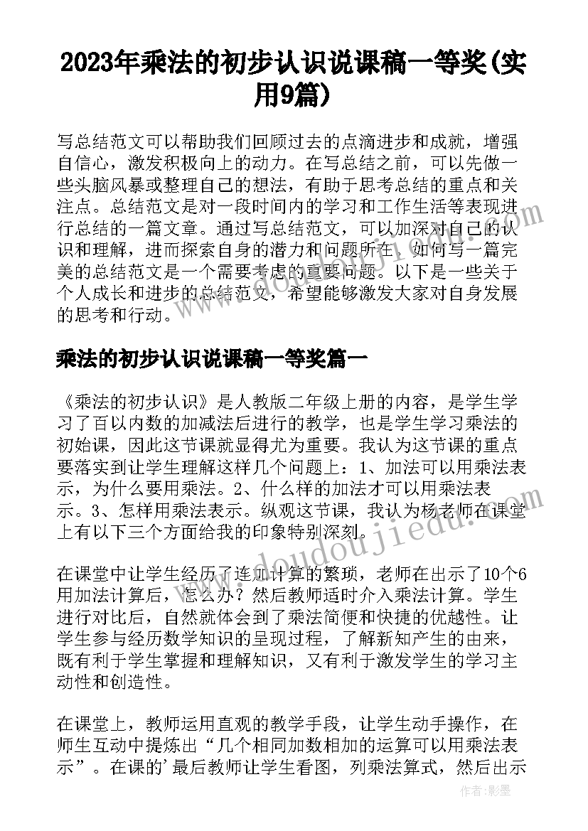 2023年乘法的初步认识说课稿一等奖(实用9篇)