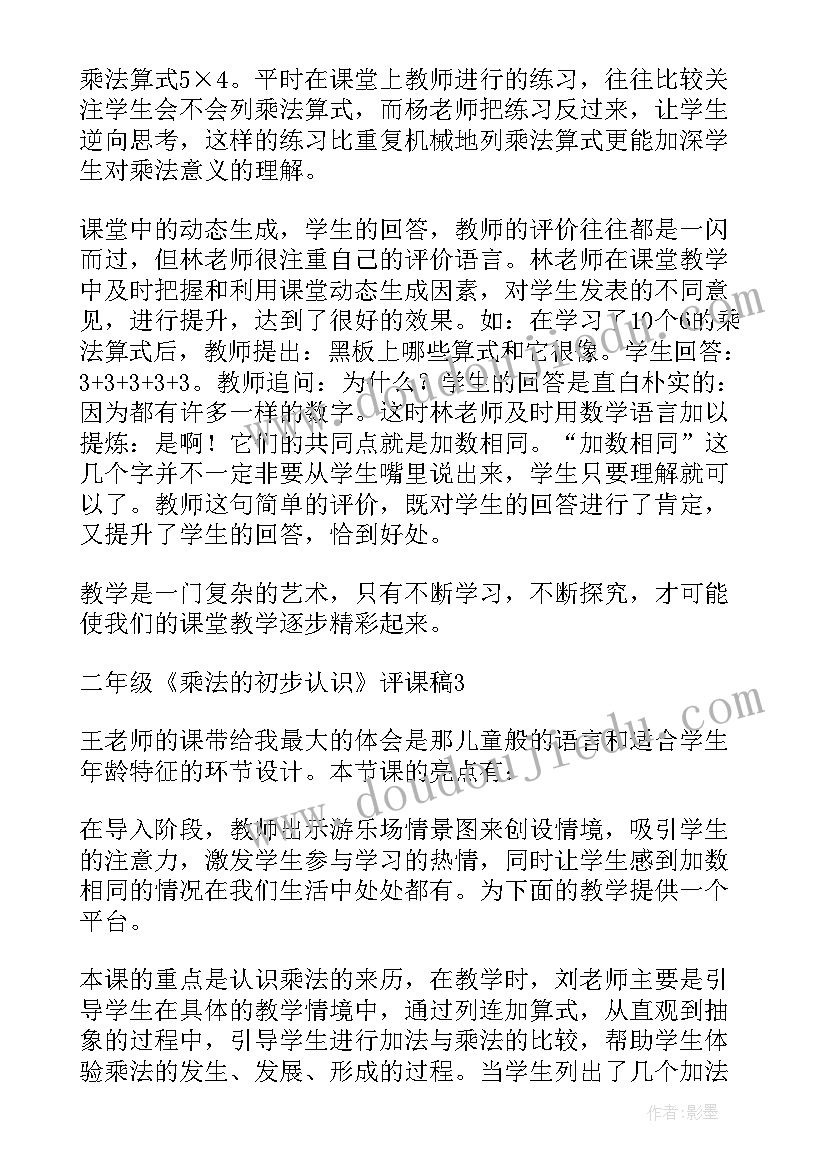 2023年乘法的初步认识说课稿一等奖(实用9篇)