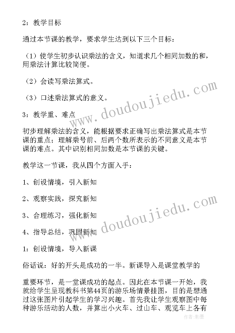 2023年乘法的初步认识说课稿一等奖(实用9篇)